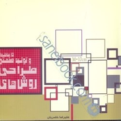 نمایش جزئیات برای  روشهاي طراحي و توليد صنعتي در ساختمان تصویر  روشهاي طراحي و توليد صنعتي در ساختمان