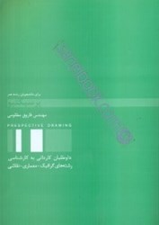 نمایش جزئیات برای  پرسپكتيو: براي دانشجويان رشته هنر تصویر  پرسپكتيو: براي دانشجويان رشته هنر