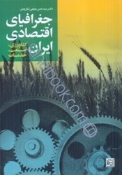 تصویر  جغرافياي اقتصادي ايران(كشاورزي، صنعت، خدمات)
