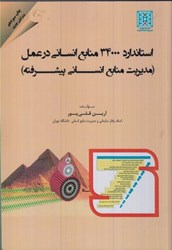 نمایش جزئیات برای  استاندارد 34000 تعالي منابع انساني در عمل تصویر  استاندارد 34000 تعالي منابع انساني در عمل