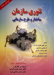 نمایش جزئیات برای  تئوري سازمان ( ساختار طراحي و كاربردها ) تصویر  تئوري سازمان ( ساختار طراحي و كاربردها )