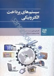 نمایش جزئیات برای  سيستم هاي پرداخت الكترونيكي تصویر  سيستم هاي پرداخت الكترونيكي