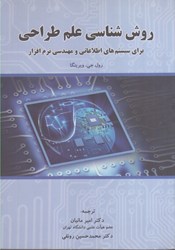 تصویر  روش‌شناسي علم طراحي براي سيستم‌هاي اطلاعاتي و مهندسي نرم‌افزار