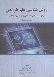 نمایش جزئیات برای  روششناسي علم طراحي براي سيستمهاي اطلاعاتي و مهندسي نرمافزار تصویر  روششناسي علم طراحي براي سيستمهاي اطلاعاتي و مهندسي نرمافزار