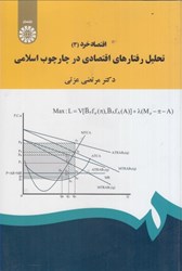 تصویر  اقتصاد خرد (3)، تحليل رفتارهاي اقتصادي در چارچوب اسلامي 1901/10
