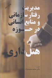 نمایش جزئیات برای  مديريت رفتار سازماني و منابع انساني در حوزه هتلداري تصویر  مديريت رفتار سازماني و منابع انساني در حوزه هتلداري