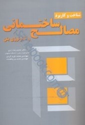 نمایش جزئیات برای  شناخت و كاربرد مصالح ساختماني و تكنولوژي بتن تصویر  شناخت و كاربرد مصالح ساختماني و تكنولوژي بتن