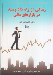 نمایش جزئیات برای  زندگي از راه داد و ستد در بازارهاي مالي تصویر  زندگي از راه داد و ستد در بازارهاي مالي
