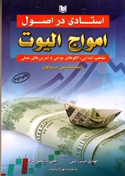 نمایش جزئیات برای  استادي در اصول امواج اليوت تصویر  استادي در اصول امواج اليوت