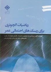 نمایش جزئیات برای  رياضيات اكچوئري براي ريسكهاي احتمالي عمر تصویر  رياضيات اكچوئري براي ريسكهاي احتمالي عمر