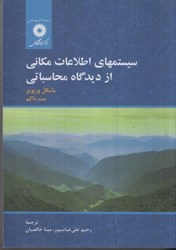 نمایش جزئیات برای  سيستمهاي اطلاعات مكاني از ديدگاه محاسباتي تصویر  سيستمهاي اطلاعات مكاني از ديدگاه محاسباتي