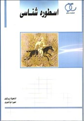 نمایش جزئیات برای  اسطورهشناسي تصویر  اسطورهشناسي