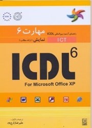 نمایش جزئیات برای  ICDL (مهارت6/نمايش) تصویر  ICDL (مهارت6/نمايش)