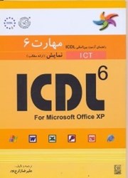 تصویر  ICDL (مهارت6/نمايش)