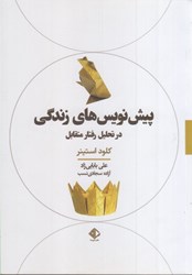 نمایش جزئیات برای  پيشنويسهاي زندگي در تحليل رفتار متقابل تصویر  پيشنويسهاي زندگي در تحليل رفتار متقابل