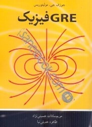 نمایش جزئیات برای  فيزيك GRE تصویر  فيزيك GRE