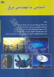 نمایش جزئیات برای  آشنايي با مهندسي برق تصویر  آشنايي با مهندسي برق