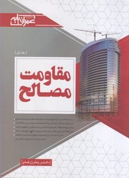 نمایش جزئیات برای  مقاومت مصالح - جلد 1 تصویر  مقاومت مصالح - جلد 1