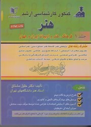 نمایش جزئیات برای  كنكور كارشناسي ارشد هنر( فرهنگ ، هنر و ادبيات ايران و جهان ) جلد 1 تصویر  كنكور كارشناسي ارشد هنر( فرهنگ ، هنر و ادبيات ايران و جهان ) جلد 1