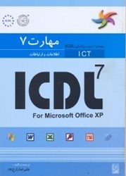 نمایش جزئیات برای  مهارت هفتم ICDL :اطلاعات و ارتباطات تصویر  مهارت هفتم ICDL :اطلاعات و ارتباطات