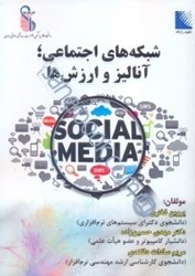نمایش جزئیات برای  شبكههاي اجتماعي، آناليز و ارزشها تصویر  شبكههاي اجتماعي، آناليز و ارزشها