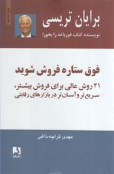 نمایش جزئیات برای  فوق ستاره فروش شويد: 21 روش عالي براي فروش بيشتر تصویر  فوق ستاره فروش شويد: 21 روش عالي براي فروش بيشتر
