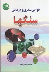 نمایش جزئیات برای  خواص سحري و درماني سنگها تصویر  خواص سحري و درماني سنگها
