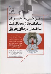 نمایش جزئیات برای  طراحي و اجراي سامانههاي محافظت ساختمان در مقابل حريق تصویر  طراحي و اجراي سامانههاي محافظت ساختمان در مقابل حريق