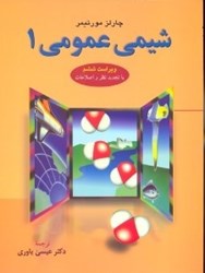 نمایش جزئیات برای  شيمي عمومي 1 ( با تجديد نظر و اصلاحات )  ويراست ششم تصویر  شيمي عمومي 1 ( با تجديد نظر و اصلاحات )  ويراست ششم