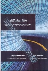 نمایش جزئیات برای  رفتار پيش كنش( تحولي نوين در رفتار منابع انساني هزاره سوم) تصویر  رفتار پيش كنش( تحولي نوين در رفتار منابع انساني هزاره سوم)