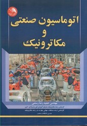نمایش جزئیات برای  اتوماسيون صنعتي و مكاترونيك تصویر  اتوماسيون صنعتي و مكاترونيك
