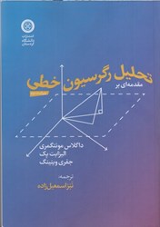 نمایش جزئیات برای  مقدمهاي بر تحليل رگرسيون خطي تصویر  مقدمهاي بر تحليل رگرسيون خطي