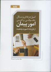نمایش جزئیات برای  اصول حرفهاي و مسايل حقوقي و فني امور پيمان از قرارداد تا صورت وضعيت تصویر  اصول حرفهاي و مسايل حقوقي و فني امور پيمان از قرارداد تا صورت وضعيت