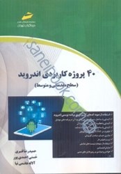 نمایش جزئیات برای  40پروژه كاربردي اندرويد(سطح مقدماتي و متوسط) تصویر  40پروژه كاربردي اندرويد(سطح مقدماتي و متوسط)