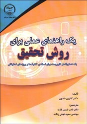 نمایش جزئیات برای  يك راهنماي عملي براي روش تحقيق تصویر  يك راهنماي عملي براي روش تحقيق