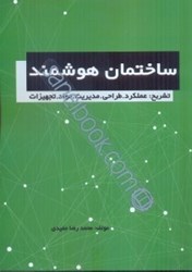 نمایش جزئیات برای  ساختمان هوشمند تشريح :عملكرد - طراحي - مديريت - مواد - تجهيزات تصویر  ساختمان هوشمند تشريح :عملكرد - طراحي - مديريت - مواد - تجهيزات