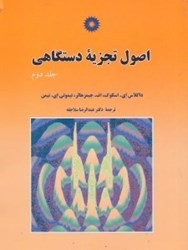 نمایش جزئیات برای  اصول تجزيه دستگاهي جلد دوم تصویر  اصول تجزيه دستگاهي جلد دوم
