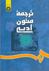 نمایش جزئیات برای  ترجمه متون ادبي 697 تصویر  ترجمه متون ادبي 697