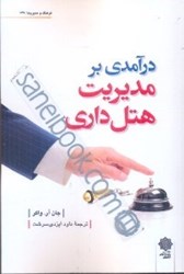 تصویر  درآمدي بر مديريت هتل‌داري