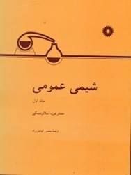 نمایش جزئیات برای  شيمي عمومي جلد اول تصویر  شيمي عمومي جلد اول