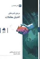 نمایش جزئیات برای  مرجع راهبردهاي اختيار معاملات تصویر  مرجع راهبردهاي اختيار معاملات