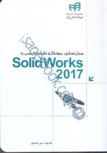 تصویر  مدل‌سازي،مونتاژ و نقشه‌كشي با solidworks 2017