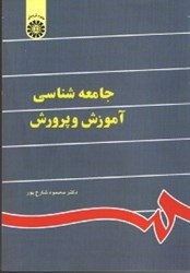 نمایش جزئیات برای  جامعهشناسي آموزش و پرورش كد 841 تصویر  جامعهشناسي آموزش و پرورش كد 841
