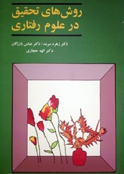 نمایش جزئیات برای  روش هاي تحقيق در علوم رفتاري تصویر  روش هاي تحقيق در علوم رفتاري
