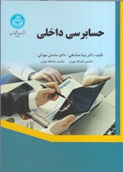 نمایش جزئیات برای  3810 حسابرسي داخلي تصویر  3810 حسابرسي داخلي
