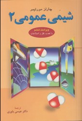 نمایش جزئیات برای  شيمي عمومي 2 تصویر  شيمي عمومي 2