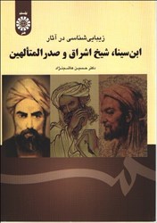 نمایش جزئیات برای  زيباييشناسي در آثار ابنسينا، شيخ اشراق و صدرالمتاهلين تصویر  زيباييشناسي در آثار ابنسينا، شيخ اشراق و صدرالمتاهلين