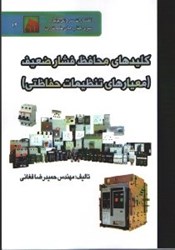 نمایش جزئیات برای  كليدهاي محافظ فشار ضعيف(معيارهاي تنظيمات حفاظتي) تصویر  كليدهاي محافظ فشار ضعيف(معيارهاي تنظيمات حفاظتي)