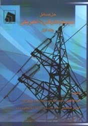 نمایش جزئیات برای  حل مسائل سيستم هاي قدرت الکتريکي1 تصویر  حل مسائل سيستم هاي قدرت الکتريکي1