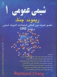 تصویر  شيمي عمومي (1) عضو كميته بين‌المللي امتحانات المپياد شيمي و عضو GRE